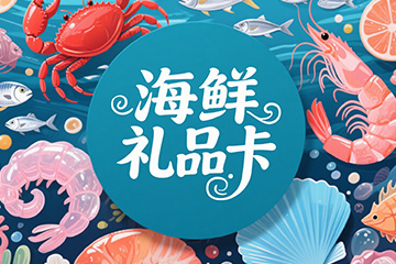 黄沙港海鲜礼品卡提货系统