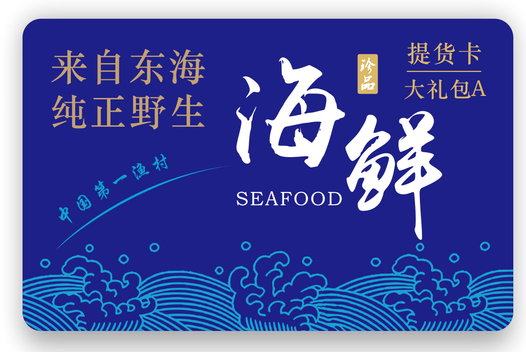海鲜礼品卡怎么提货