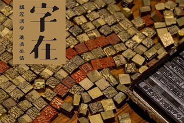 文创礼品提货系统,汉字艺术提货系统